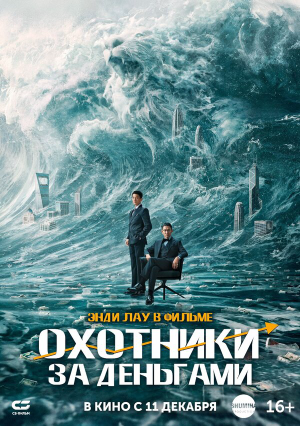 Охота за деньгами 2025 смотреть онлайн бесплатно